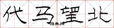 柯春海代馬望北隸書怎么寫