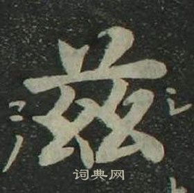 姜立綱四體千字文中茲的寫法