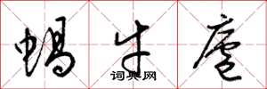 梁錦英蝸牛廬草書怎么寫