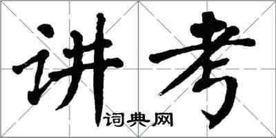 翁闓運講考楷書怎么寫