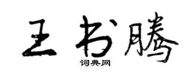 曾慶福王書騰行書個性簽名怎么寫