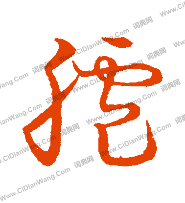 草書韻會寫的臚