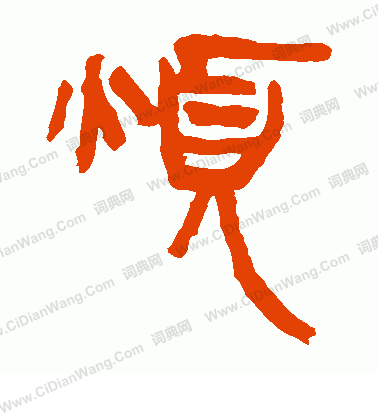 馬王堆帛書寫的煩