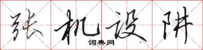 田英章張機設阱行書怎么寫