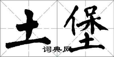 翁闓運土堡楷書怎么寫