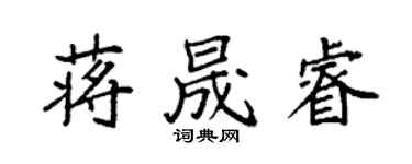 袁強蔣晟睿楷書個性簽名怎么寫