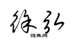 梁錦英徐弘草書個性簽名怎么寫