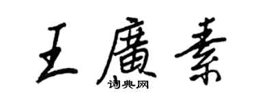 王正良王廣素行書個性簽名怎么寫