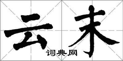 翁闓運雲末楷書怎么寫