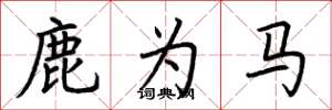 荊霄鵬鹿為馬楷書怎么寫