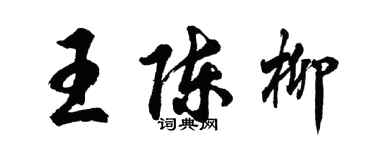 胡問遂王陳柳行書個性簽名怎么寫