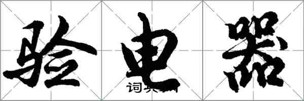 胡問遂驗電器行書怎么寫