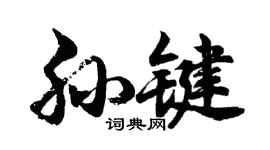 胡問遂孫鍵行書個性簽名怎么寫