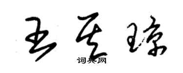 朱錫榮王其瓊草書個性簽名怎么寫