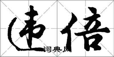 胡問遂違倍行書怎么寫