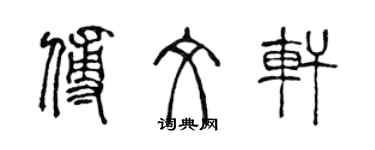 陳聲遠傅文軒篆書個性簽名怎么寫