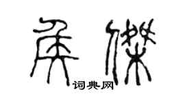 陳聲遠侯傑篆書個性簽名怎么寫