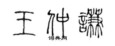 陳聲遠王仲謙篆書個性簽名怎么寫