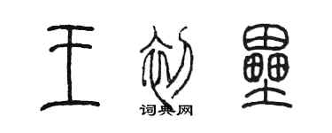 陳墨王初壘篆書個性簽名怎么寫