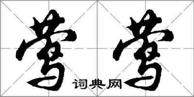 胡問遂鶯鶯行書怎么寫