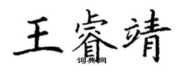 丁謙王睿靖楷書個性簽名怎么寫