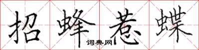 田英章招蜂惹蝶楷書怎么寫