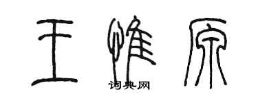 陳墨王惟原篆書個性簽名怎么寫
