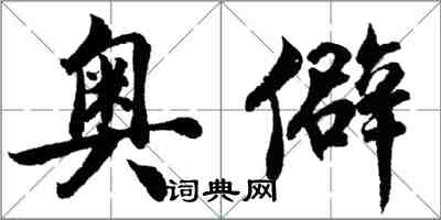 胡問遂奧僻行書怎么寫