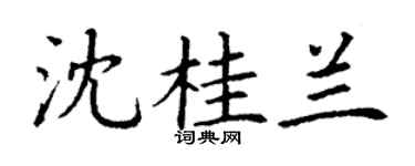 丁謙沈桂蘭楷書個性簽名怎么寫