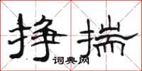 駱恆光掙揣隸書怎么寫