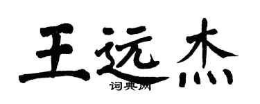 翁闓運王遠傑楷書個性簽名怎么寫