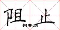侯登峰阻止楷書怎么寫