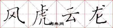 黃華生風虎雲龍楷書怎么寫