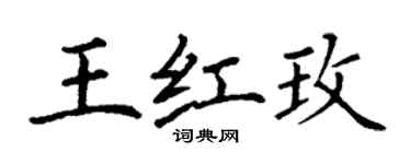 丁謙王紅玫楷書個性簽名怎么寫