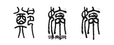 陳墨鄭婷婷篆書個性簽名怎么寫