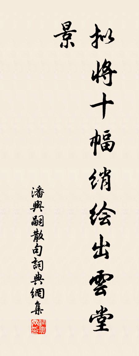 潘興嗣句書法作品欣賞