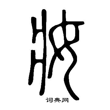 說文解字寫的妝