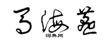 曾慶福馬海燕草書個性簽名怎么寫