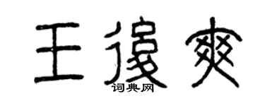 曾慶福王后爽篆書個性簽名怎么寫