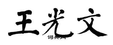 翁闓運王光文楷書個性簽名怎么寫