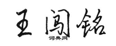駱恆光王闖銘行書個性簽名怎么寫