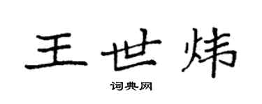 袁強王世煒楷書個性簽名怎么寫