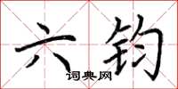 荊霄鵬六鈞楷書怎么寫