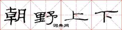 范連陞朝野上下隸書怎么寫