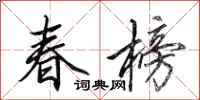 田英章春榜行書怎么寫