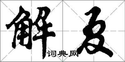 胡問遂解夏行書怎么寫