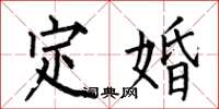 何伯昌定婚楷書怎么寫