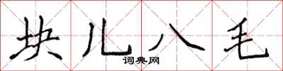 侯登峰塊兒八毛楷書怎么寫