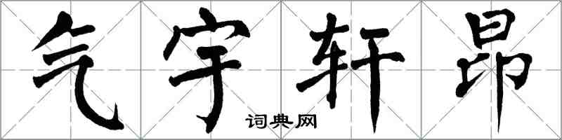 翁闓運氣宇軒昂楷書怎么寫