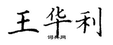 丁謙王華利楷書個性簽名怎么寫